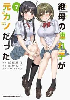 継母の連れ子が元カノだった 1〜8巻 店舗購入特典32点セット コミック版 Amazon.co.jp: 継母の連れ子が元カノだった 1 (ドラゴン